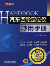 汽车四轮定位仪妙用手册_第2版