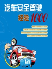 汽车安全驾驶经验1000 - 庞永华
