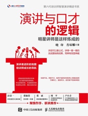 演讲与口才的逻辑明星讲师是这样炼成的