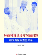 肿瘤科常见诊疗问题问答_胡夕春医生查房实录