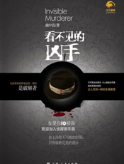 看不见的凶手
