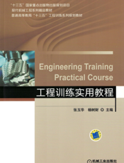 工程训练实用教程