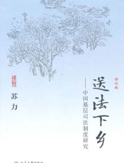 送法下乡 中国基层司法制度研究-苏力