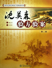 沈英森验方验案