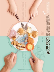 马琳的点心书_核桃和妈妈的烘焙时光