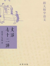 文话七十二讲——跟大师学语文