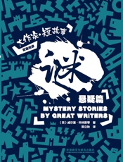 谜：大作家·短故事悬疑篇