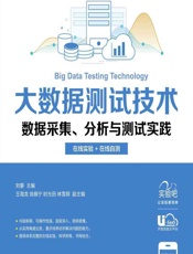 大数据测试技术——数据采集、分析与测试实践（在线实验_在线自测） - 刘攀