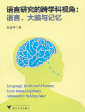 语言研究的跨学科视角_语言、大脑与记忆