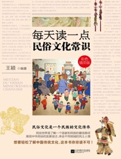 每天读一点民俗文化常识