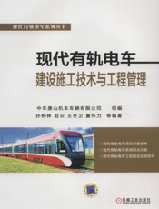 现代有轨电车建设施工技术与工程管理