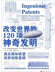 改变世界的120项神奇发明
