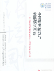 中国经济转型与发展模式创新——第三届张培刚奖颁奖典礼暨2010中国经济发展论坛文集