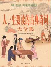人一生要读的古典诗词大全集
