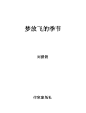 梦放飞的季节