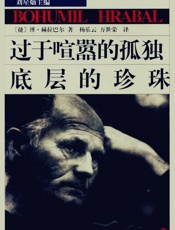 过于喧嚣的孤独·底层的珍珠