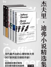 杰夫里·迪弗小说精选集（当代最杰出的心理惊悚大师，007系列最新 - 【美】杰夫里·迪弗