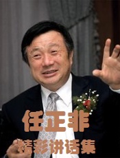 任正非精彩讲话集-任正非