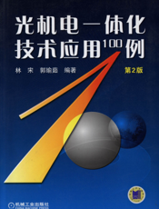 光机电一体化技术应用100例_第2版