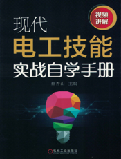 现代电工技能实战自学手册