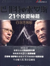 巴菲特与索罗斯21个投资秘籍-胡金盛