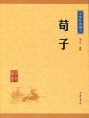 荀子——中华经典藏书（升级版） - 安小兰译注