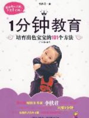 1分钟教育：培育出色宝宝的101个方法 - 李轶君
