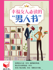 幸福女人必读的“男人书”