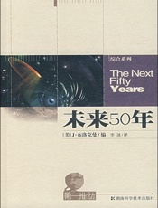第一推动丛书·综合系列：未来50年