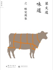 味道 味觉现象-梁文道