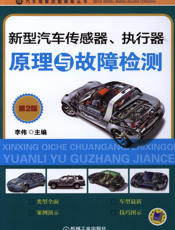 新型汽车传感器、执行器原理与故障检测_第2版