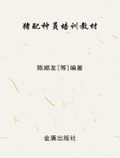 猪 配 种 员 培 训 教 材