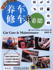 养车修车我自助（新装畅销版）