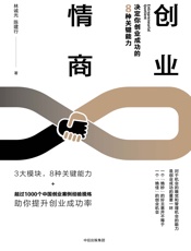 创业情商：决定你创业成功的8种关键能力