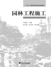 _十三五_高职高专园林专业规划教材_园林工程施工