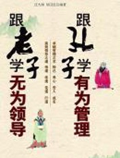 跟老子学无为领导_跟孔子学有为管理 - 胡卫红