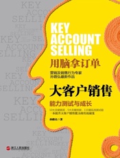 孙路弘-大客户销售：能力测试与成长