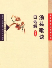 汤头歌诀白话解