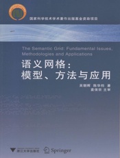 语义网格_模型方法与应用