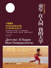 童年•在人间•我的大学