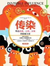 传染：塑造消费、心智、决策的隐秘力量