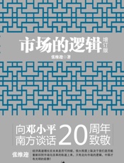 市场的逻辑（增订本） - 张维迎