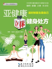 亚健康立体健身处方
