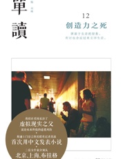 单读12：创造力之死
