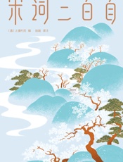 作家榜经典：宋词三百首(马未都亲笔推荐！直抵生活美学的源头，遇见内心向往的生活！全新未删节插图珍藏版） (大星文化出品) - 我爱学习