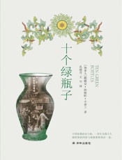 十个绿瓶子