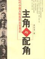 近代中国大转型的台前幕后：主角与配角 - 傅国涌