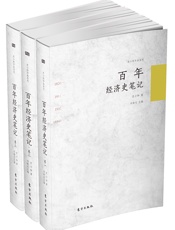 百年经济史笔记