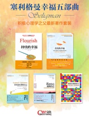 积极心理学之父塞利格曼幸福五部曲