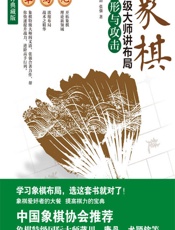 象棋特级大师讲布局.疑形与攻击